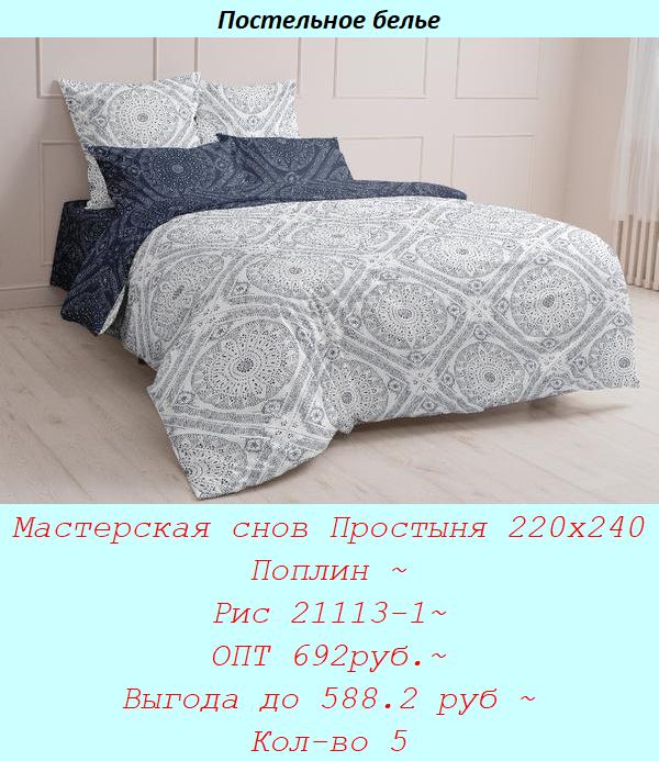 Мастерская снов Простыня 220х240 Поплин ~ Рис 21113-1~ ОПТ 692руб.~ Выгода до 588.2 руб ~ Кол-во 5.jpg
